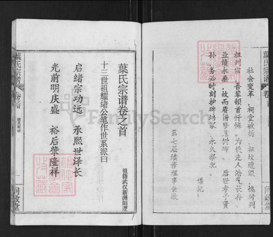 湖北省武汉市新洲区叶氏问政堂族谱-叶氏宗谱.pdf电子版插图2 湖北省武汉市新洲区叶氏问政堂族谱-叶氏宗谱.pdf电子版插图2