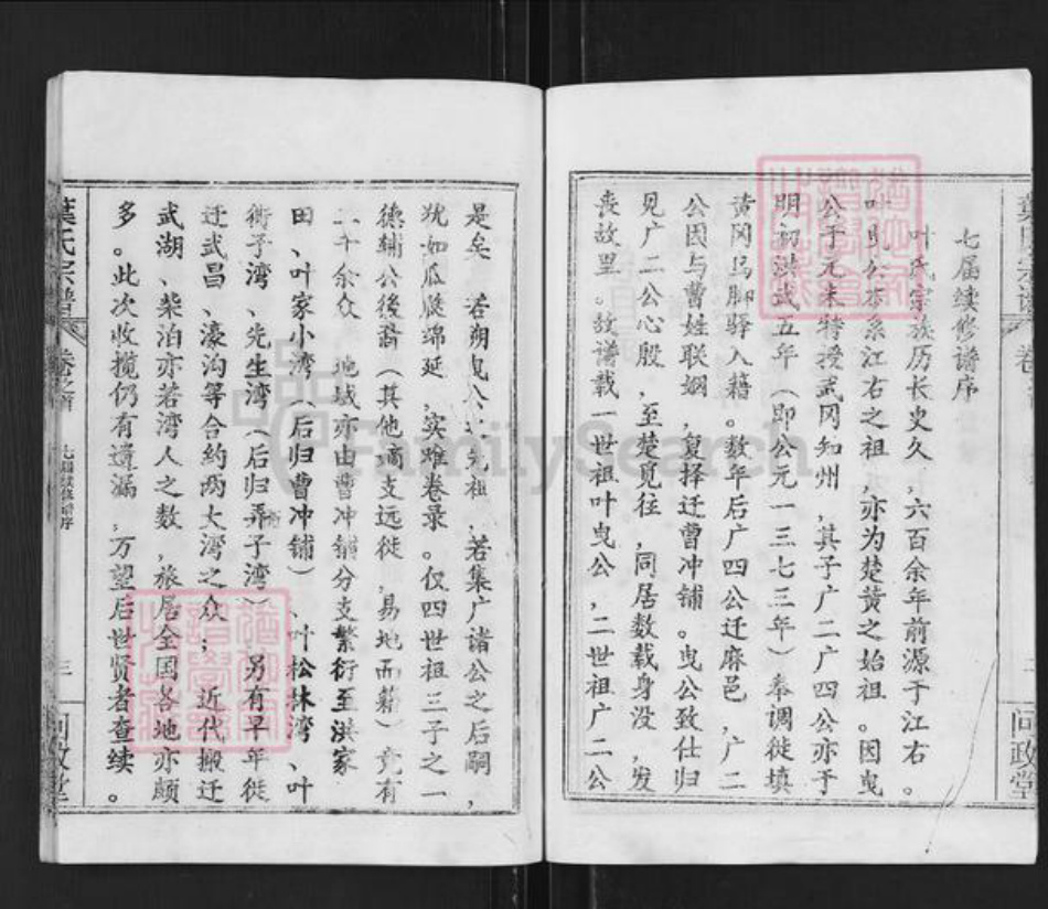 湖北省武汉市新洲区叶氏问政堂族谱-叶氏宗谱.pdf电子版插图4 湖北省武汉市新洲区叶氏问政堂族谱-叶氏宗谱.pdf电子版插图4