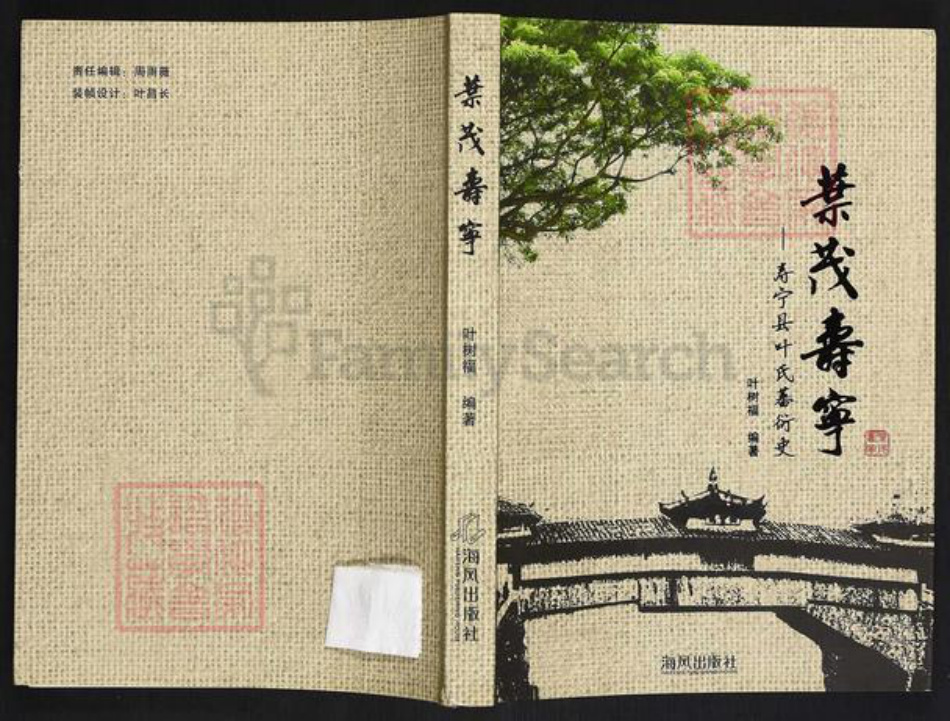 福建省宁德市寿宁县犀溪镇叶氏族谱-叶茂寿宁寿宁县叶氏蕃衍史.pdf电子版