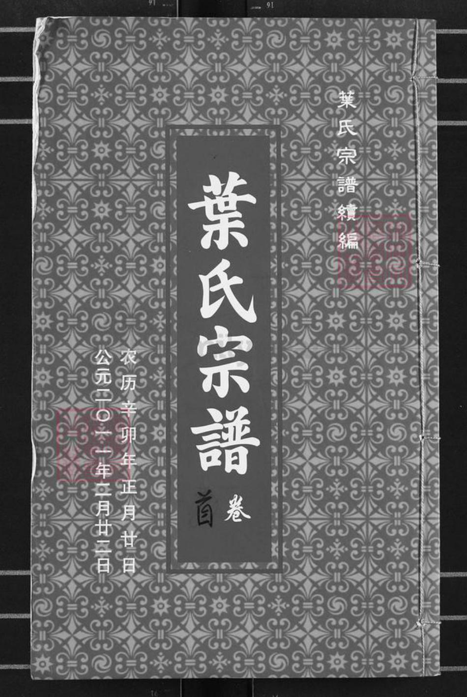 湖北省武汉市江汉区武汉叶氏族谱-叶氏宗谱.pdf电子版插图 湖北省武汉市江汉区武汉叶氏族谱-叶氏宗谱.pdf电子版插图