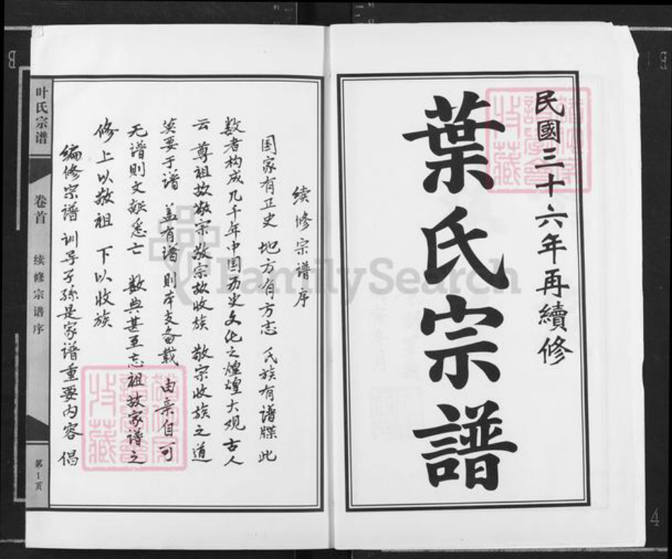 湖北省武汉市江汉区武汉叶氏族谱-叶氏宗谱.pdf电子版插图2 湖北省武汉市江汉区武汉叶氏族谱-叶氏宗谱.pdf电子版插图2