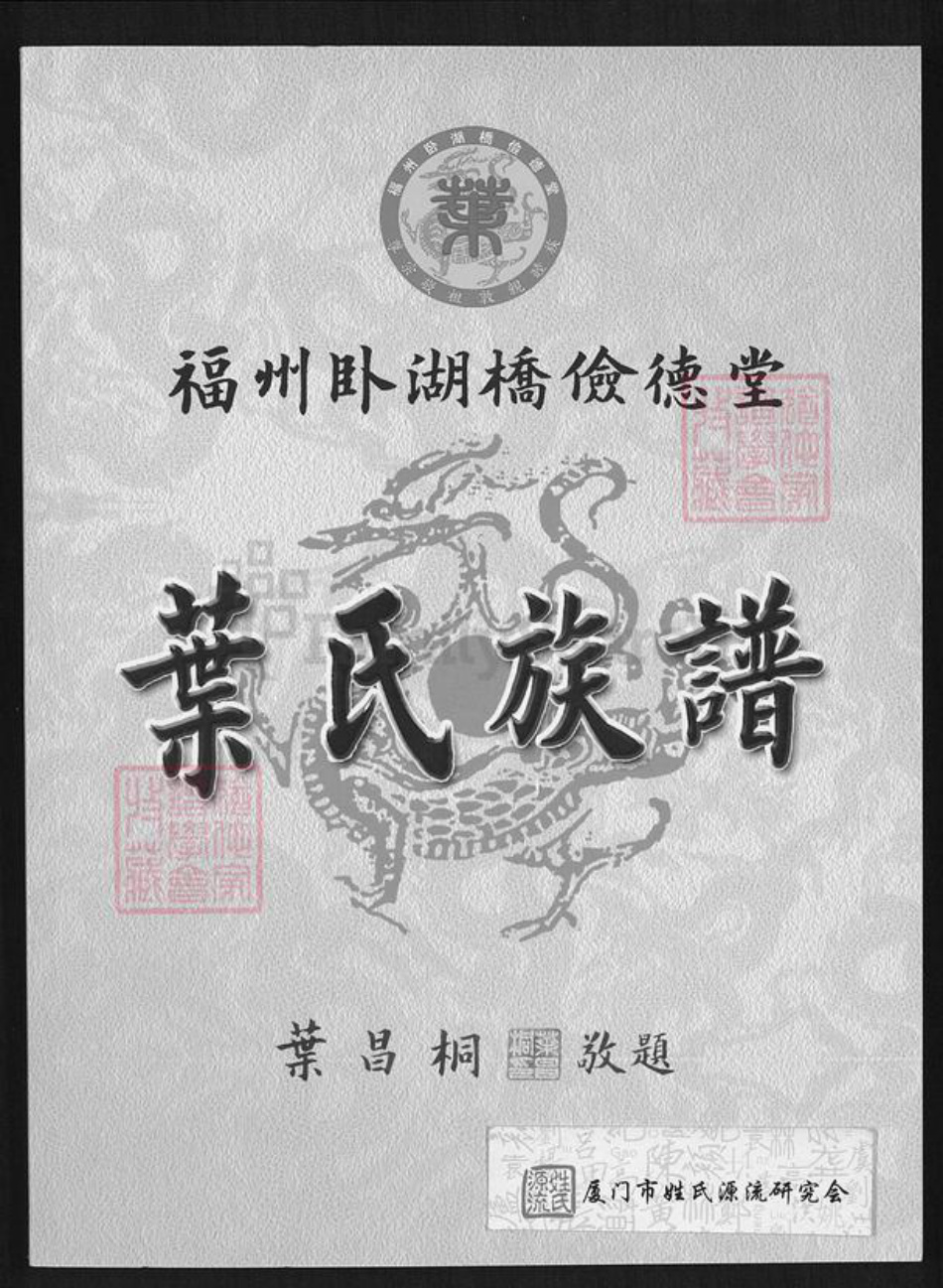 福建省福州市鼓楼区叶氏俭德堂族谱-福州卧湖桥俭德堂叶氏族谱.pdf电子版