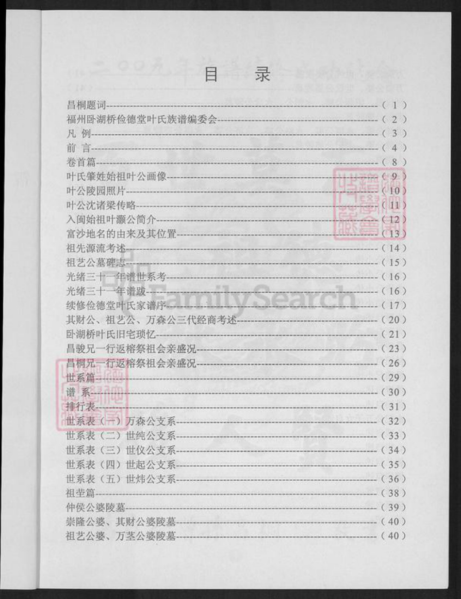 福建省福州市鼓楼区叶氏俭德堂族谱-福州卧湖桥俭德堂叶氏族谱.pdf电子版插图1 福建省福州市鼓楼区叶氏俭德堂族谱-福州卧湖桥俭德堂叶氏族谱.pdf电子版插图1