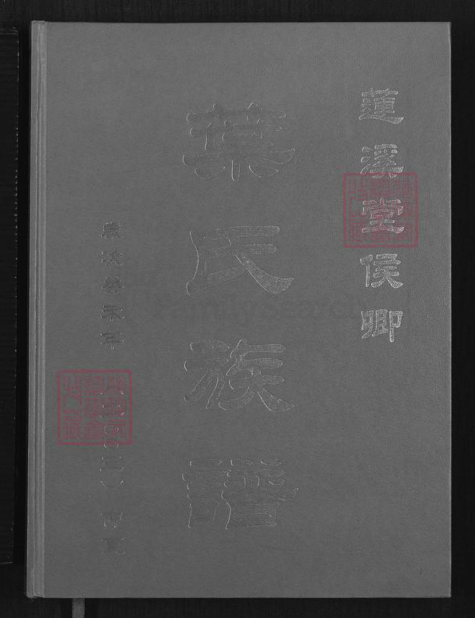 福建省厦门市湖里区叶氏莲溪堂族谱-莲溪堂侯卿叶氏族谱.pdf电子版
