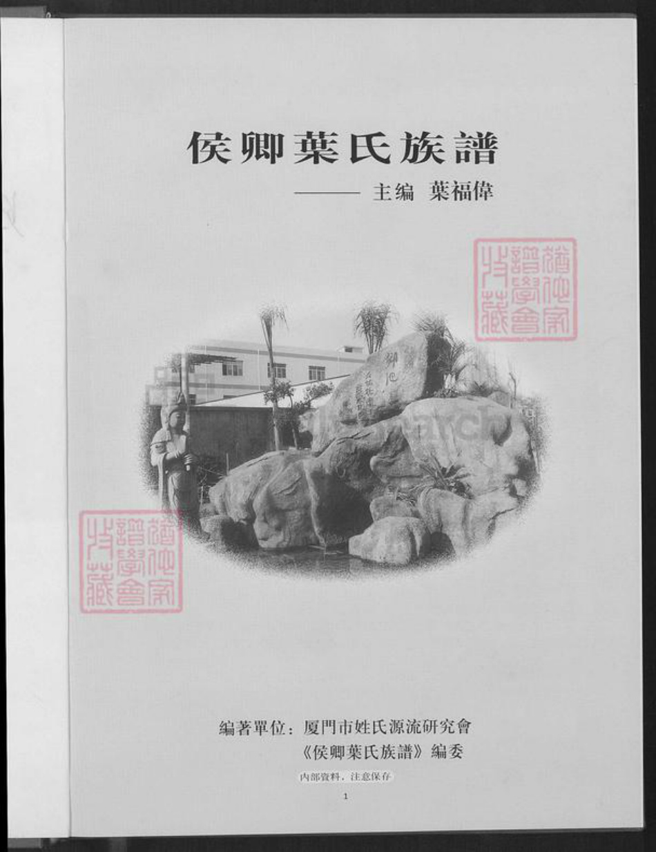 福建省厦门市湖里区叶氏莲溪堂族谱-莲溪堂侯卿叶氏族谱.pdf电子版插图2 福建省厦门市湖里区叶氏莲溪堂族谱-莲溪堂侯卿叶氏族谱.pdf电子版插图2