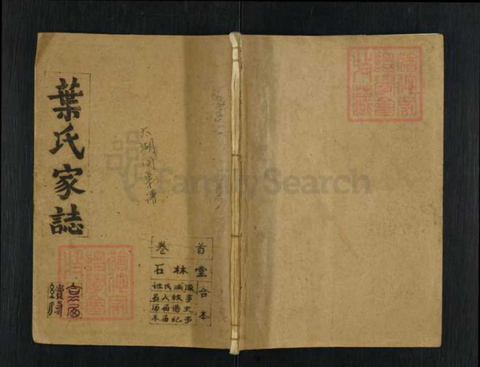 安徽省安庆市太湖县寺前镇叶氏石林堂族谱-叶氏家.pdf电子版