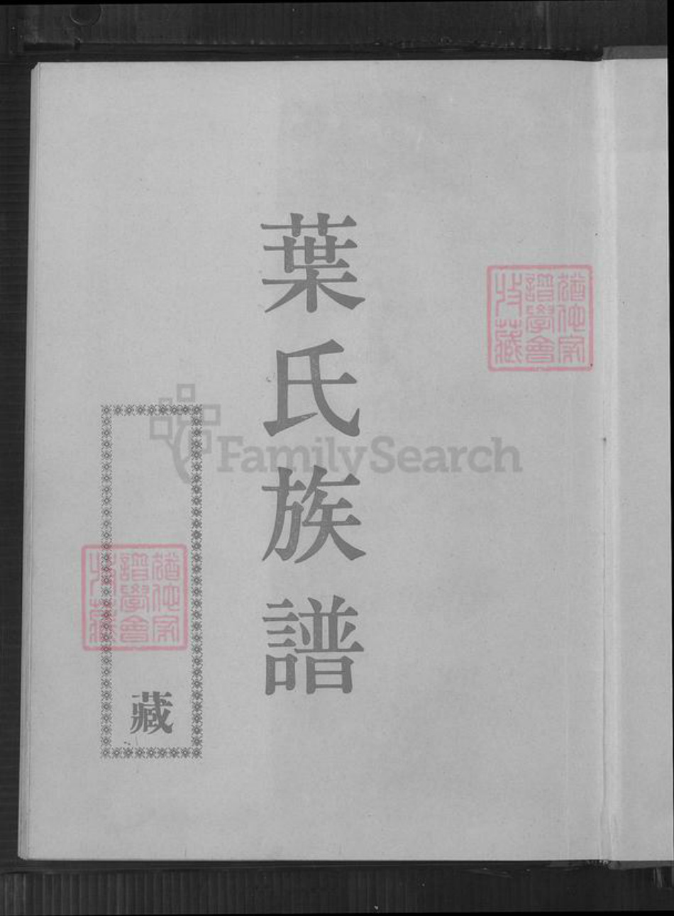 福建省泉州市永春县叶氏族谱-叶氏族谱.pdf电子版插图2 福建省泉州市永春县叶氏族谱-叶氏族谱.pdf电子版插图2