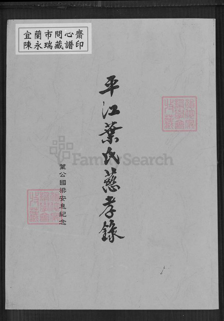 湖南省岳阳市平江县南江镇叶氏族谱-平江叶氏慈孝录.pdf电子版