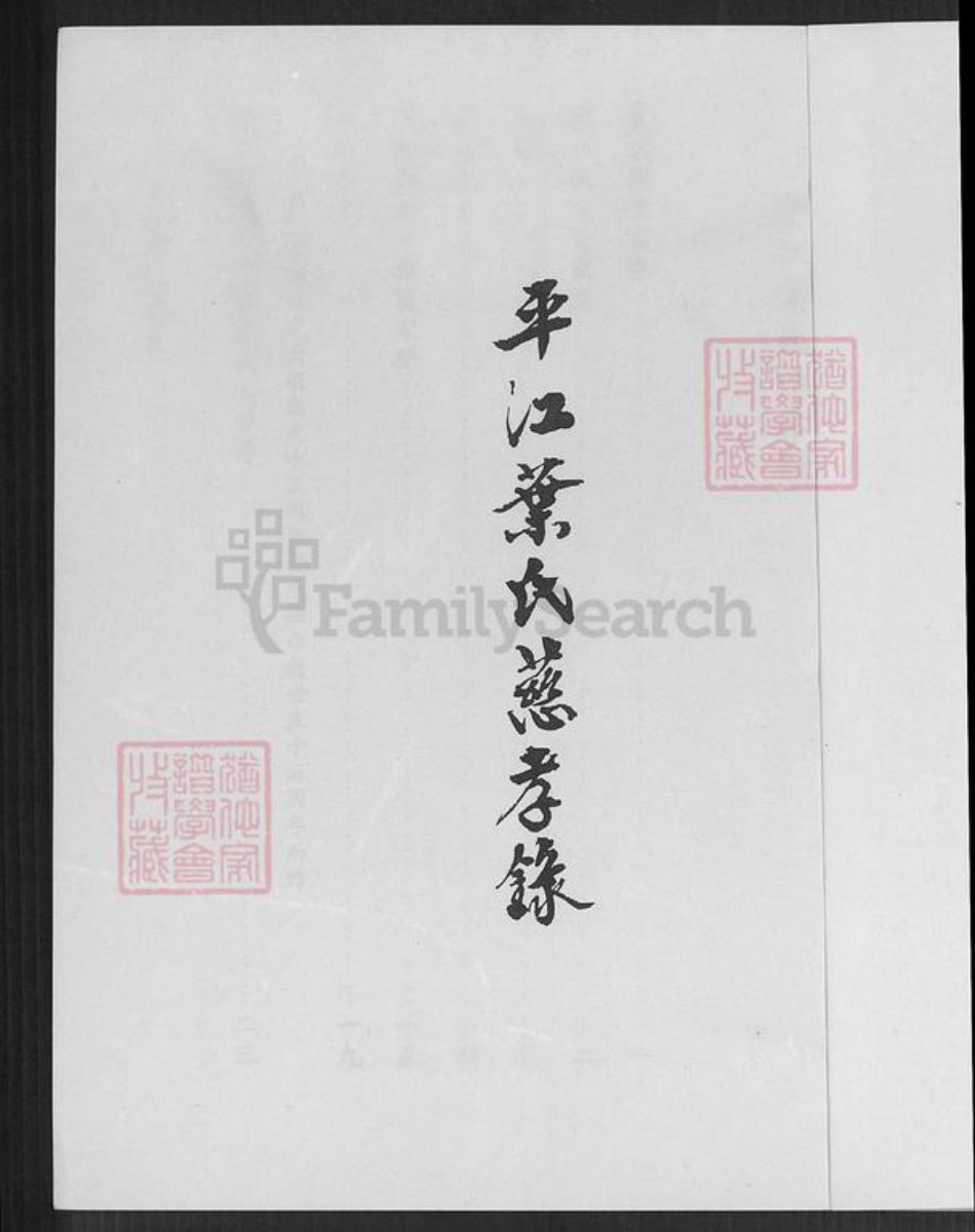 湖南省岳阳市平江县南江镇叶氏族谱-平江叶氏慈孝录.pdf电子版插图2 湖南省岳阳市平江县南江镇叶氏族谱-平江叶氏慈孝录.pdf电子版插图2