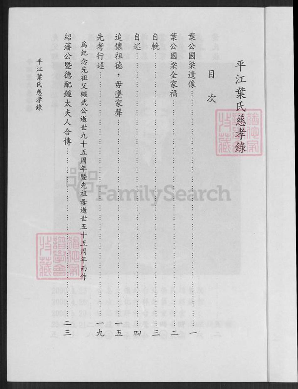 湖南省岳阳市平江县南江镇叶氏族谱-平江叶氏慈孝录.pdf电子版插图3 湖南省岳阳市平江县南江镇叶氏族谱-平江叶氏慈孝录.pdf电子版插图3