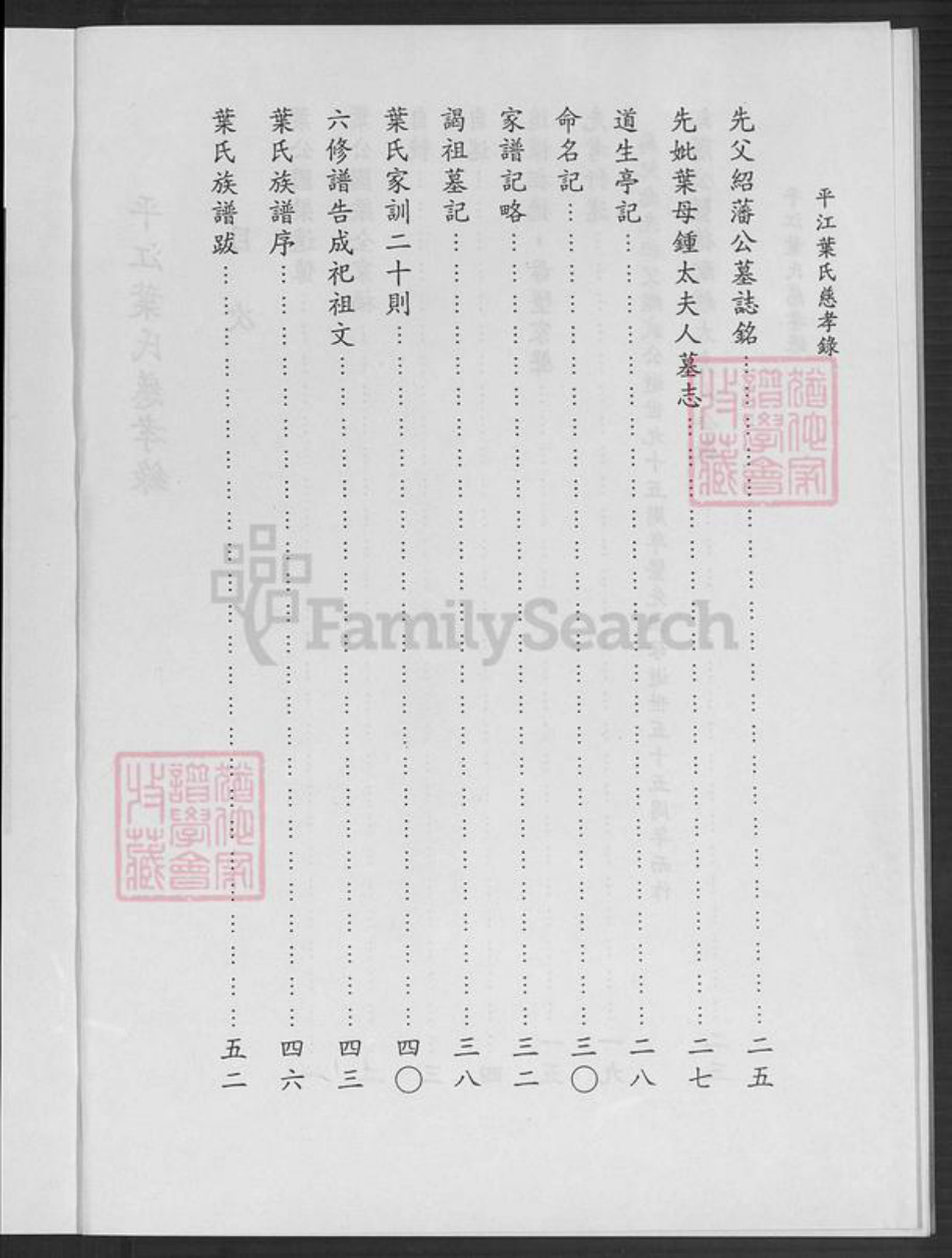 湖南省岳阳市平江县南江镇叶氏族谱-平江叶氏慈孝录.pdf电子版插图4 湖南省岳阳市平江县南江镇叶氏族谱-平江叶氏慈孝录.pdf电子版插图4