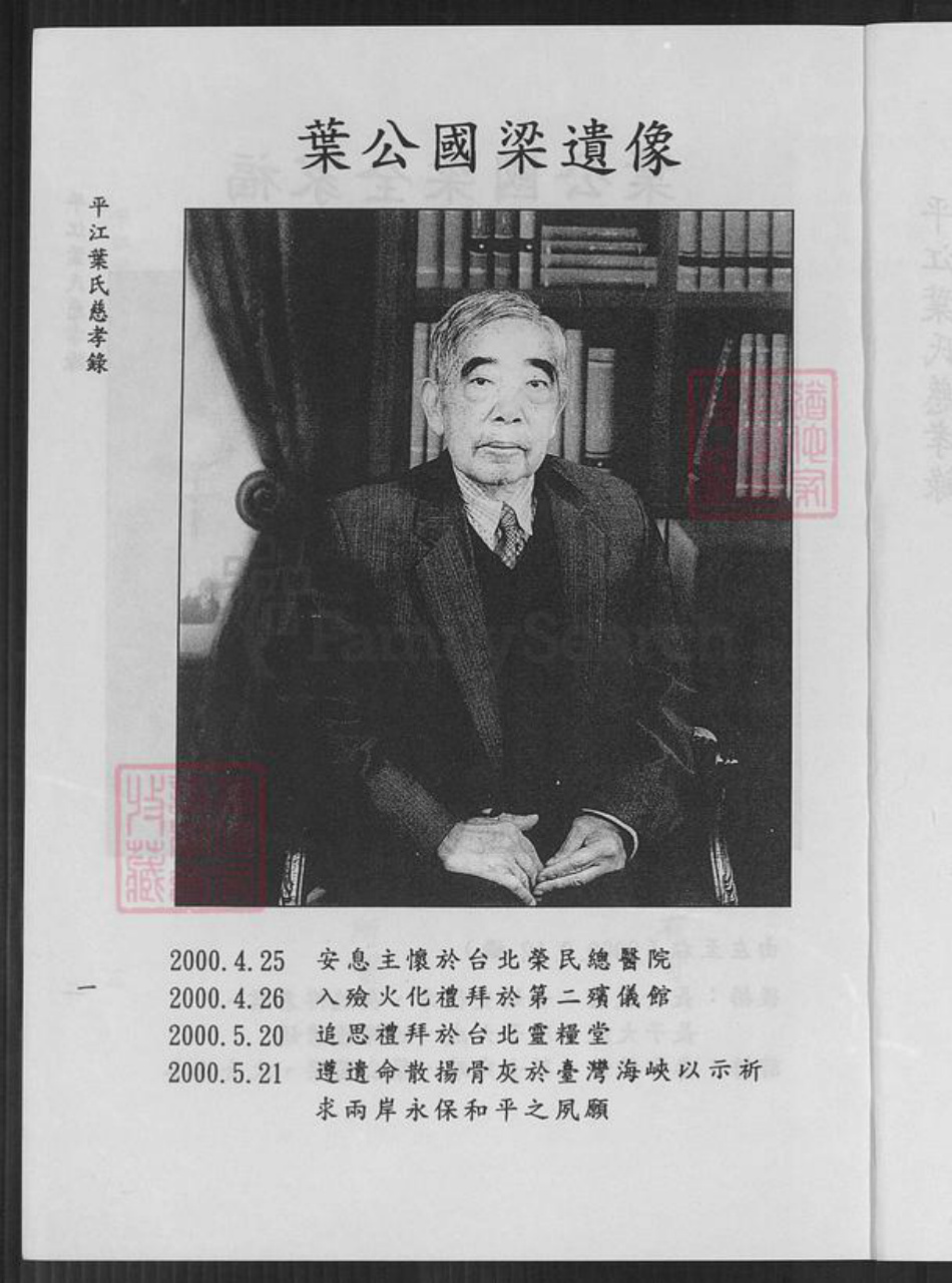 湖南省岳阳市平江县南江镇叶氏族谱-平江叶氏慈孝录.pdf电子版插图5 湖南省岳阳市平江县南江镇叶氏族谱-平江叶氏慈孝录.pdf电子版插图5