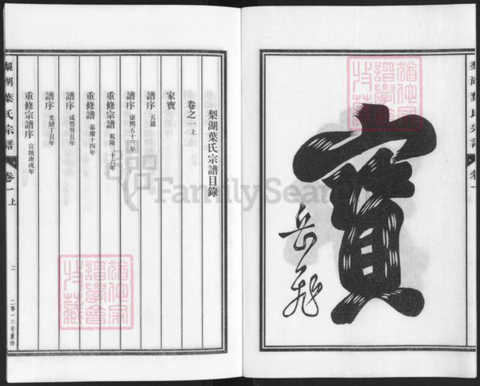 浙江省金华市兰溪市永昌街道叶氏族谱-梨湖叶氏宗谱.pdf电子版插图2 浙江省金华市兰溪市永昌街道叶氏族谱-梨湖叶氏宗谱.pdf电子版插图2