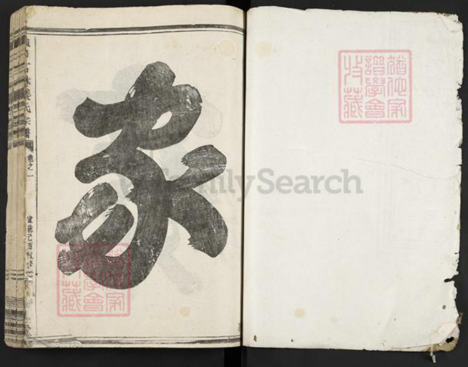 浙江省金华市金东区赤松镇叶氏绥思堂族谱-山口石林叶氏宗谱.pdf电子版插图1 浙江省金华市金东区赤松镇叶氏绥思堂族谱-山口石林叶氏宗谱.pdf电子版插图1