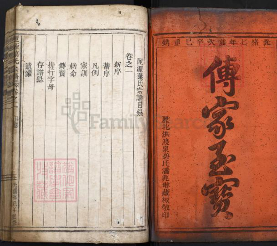 浙江省杭州市建德市三都镇叶氏族谱-匣源叶氏宗谱.pdf电子版插图1 浙江省杭州市建德市三都镇叶氏族谱-匣源叶氏宗谱.pdf电子版插图1