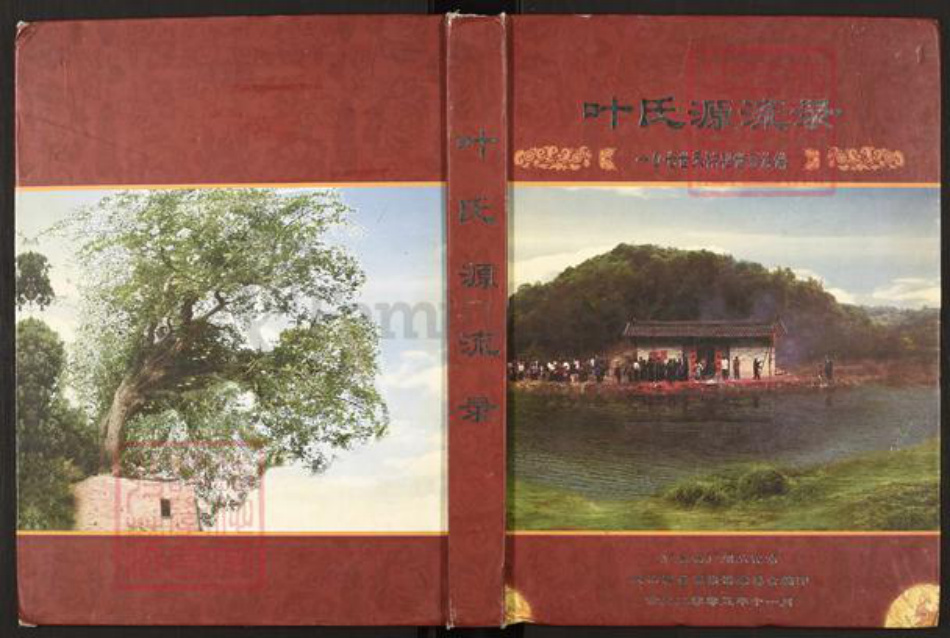 广东省广州市从化区叶氏族谱-叶氏源流录107世天祐祖世系族谱.pdf电子版