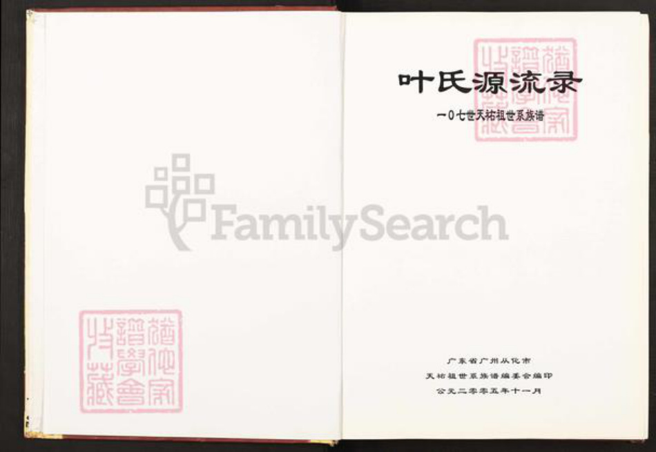 广东省广州市从化区叶氏族谱-叶氏源流录107世天祐祖世系族谱.pdf电子版插图1 广东省广州市从化区叶氏族谱-叶氏源流录107世天祐祖世系族谱.pdf电子版插图1