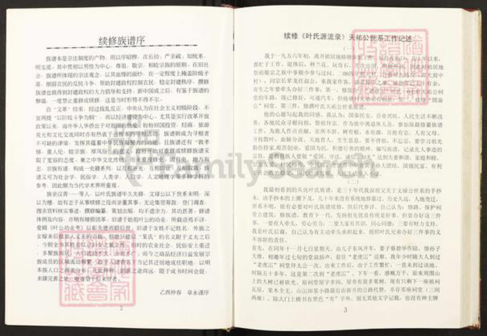 广东省广州市从化区叶氏族谱-叶氏源流录107世天祐祖世系族谱.pdf电子版插图5 广东省广州市从化区叶氏族谱-叶氏源流录107世天祐祖世系族谱.pdf电子版插图5