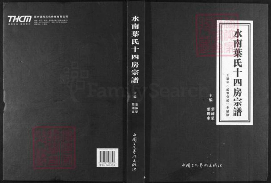 浙江省丽水市青田县叶氏族谱-水南叶氏十四房宗谱.pdf电子版