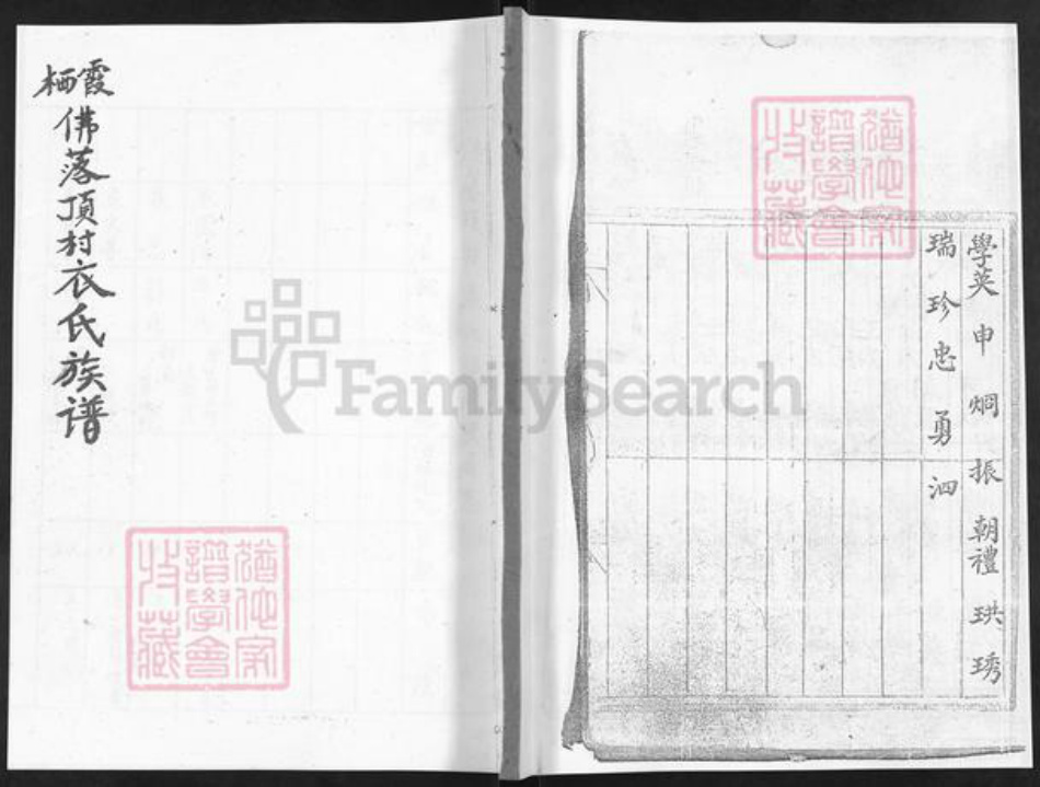 山东省烟台市栖霞市杨础镇衣氏族谱-栖霞佛落顶村衣氏族谱.pdf电子版