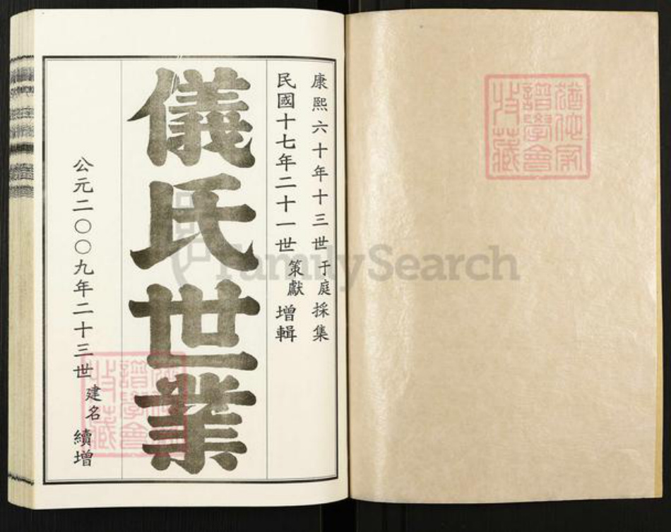 山东省潍坊市高密市仪氏族谱-高密仪氏族谱.pdf电子版插图1