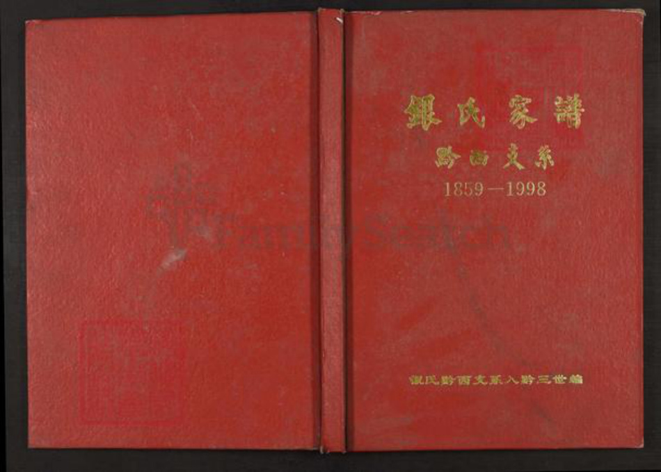 贵州省毕节市黔西县贵州省毕节市黔西县银；银氏族谱-银氏家谱.黔西支系.pdf电子版