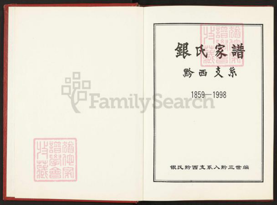 贵州省毕节市黔西县贵州省毕节市黔西县银;银氏族谱-银氏家谱.黔西支系.pdf电子版插图1 贵州省毕节市黔西县贵州省毕节市黔西县银;银氏族谱-银氏家谱.黔西支系.pdf电子版插图1