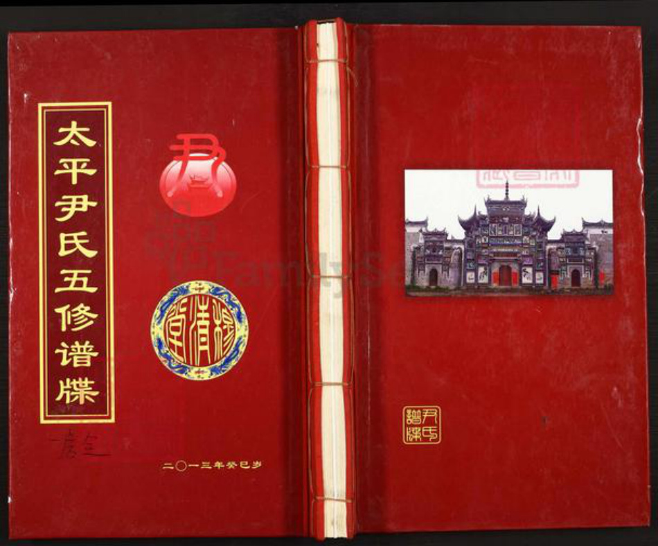 湖南省邵阳市邵东市流泽镇尹氏穆清堂族谱-太平尹氏五修谱碟.pdf电子版