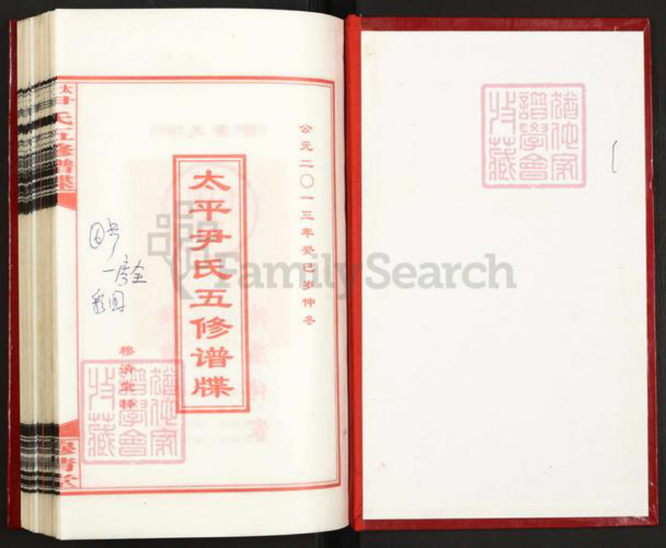 湖南省邵阳市邵东市流泽镇尹氏穆清堂族谱-太平尹氏五修谱碟.pdf电子版插图1