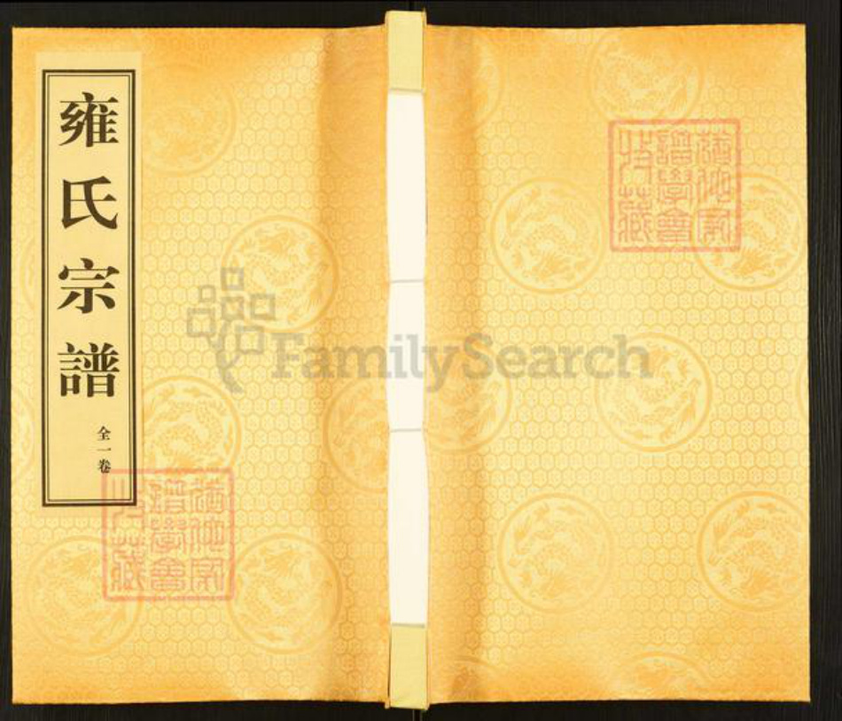 江苏省扬州市高邮市雍氏京兆堂族谱-雍氏宗谱.pdf电子版