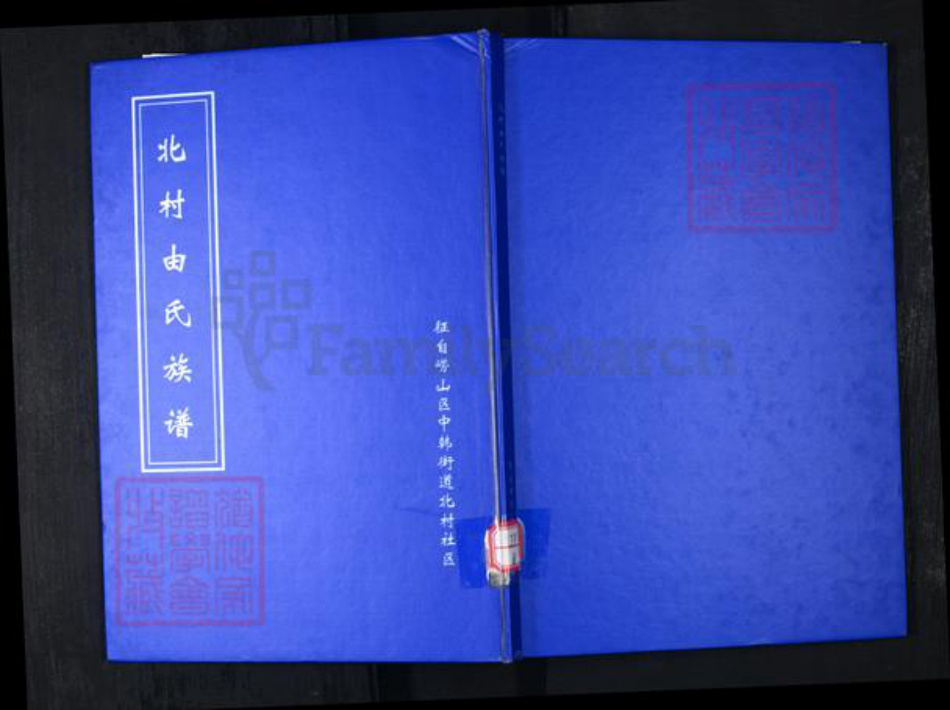 山东省青岛市崂山区由氏族谱-北村由氏族谱.pdf电子版