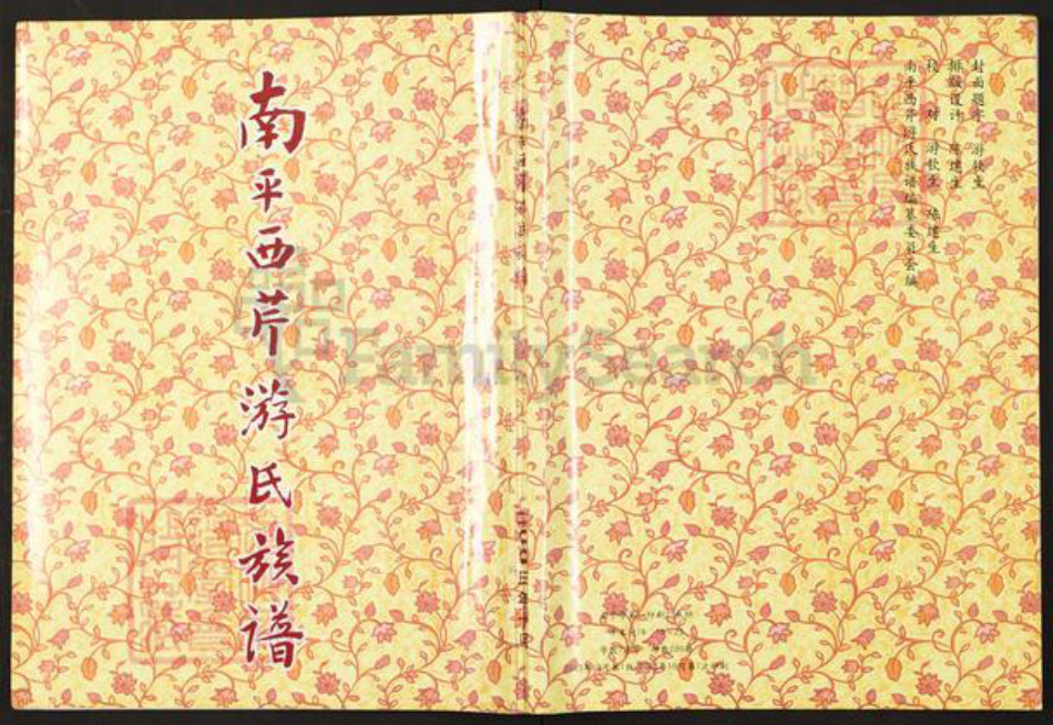 福建省南平市延平区西芹镇福建省南平市延平区西芹镇游氏广平堂族谱-南平西芹游氏族谱.pdf电子版