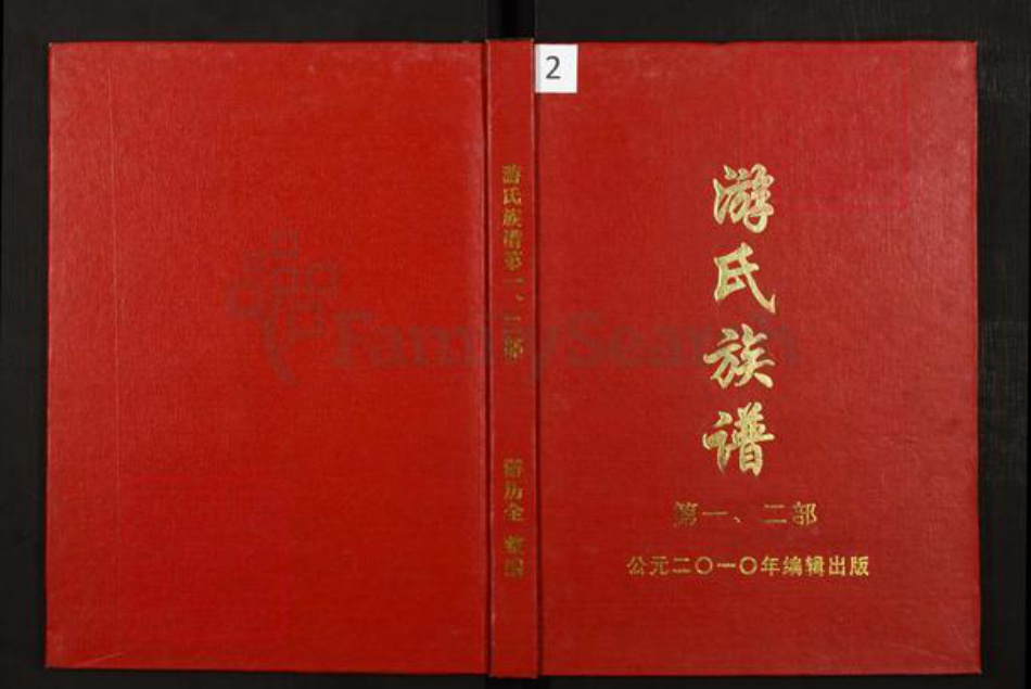 四川省绵阳市三台县潼川镇游氏族谱-游氏族谱.pdf电子版