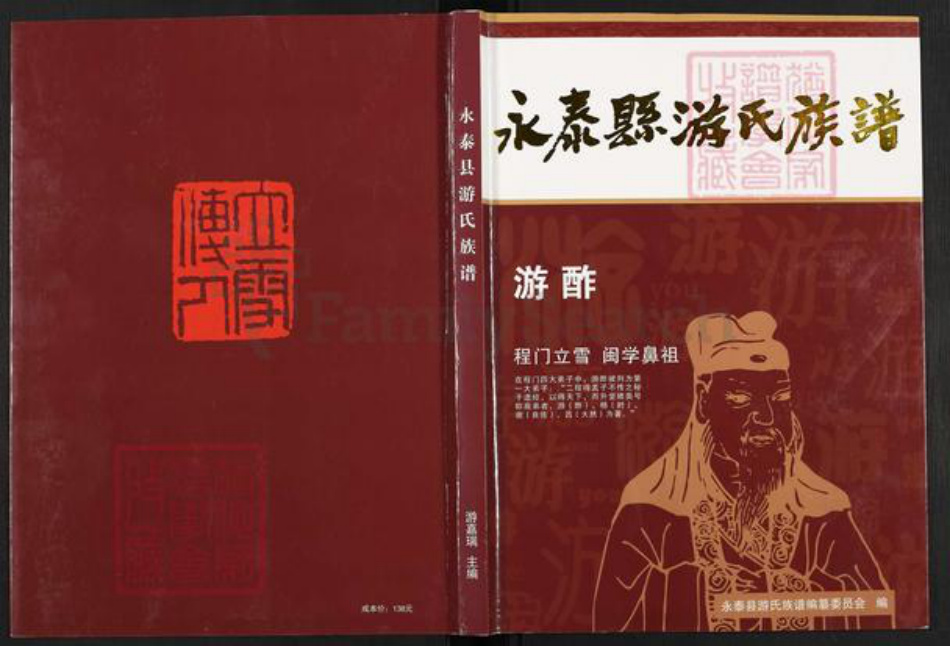 福建省福州市永泰县游氏冯翊堂族谱-永泰县游氏族谱.pdf电子版