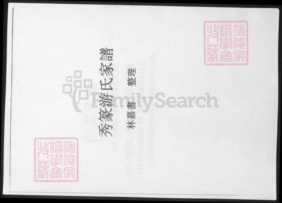 福建省漳州市诏安县游氏族谱-秀篆游氏家谱.pdf电子版