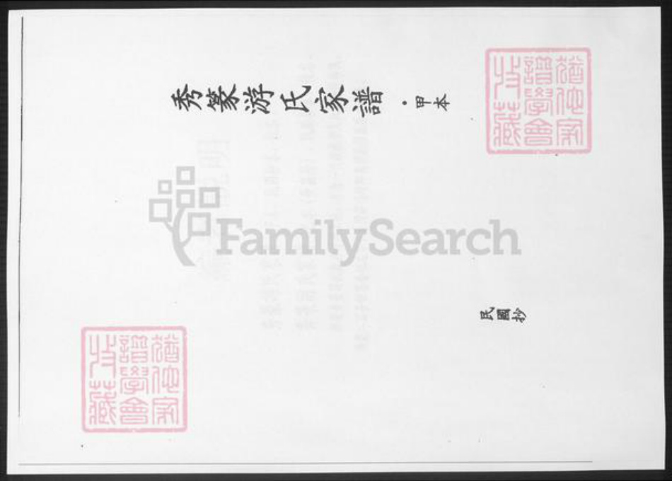 福建省漳州市诏安县游氏族谱-秀篆游氏家谱.pdf电子版插图3