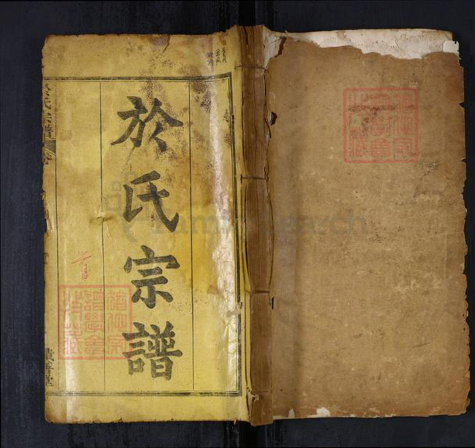 湖北省黄冈市于氏族谱-于氏宗谱[19卷首1卷].pdf电子版