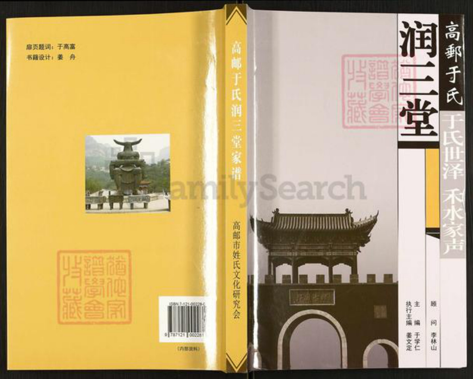 江苏省扬州市高邮市于氏润三堂族谱-高邮于氏润润三堂家谱.pdf电子版