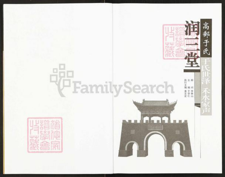 江苏省扬州市高邮市于氏润三堂族谱-高邮于氏润润三堂家谱.pdf电子版插图2