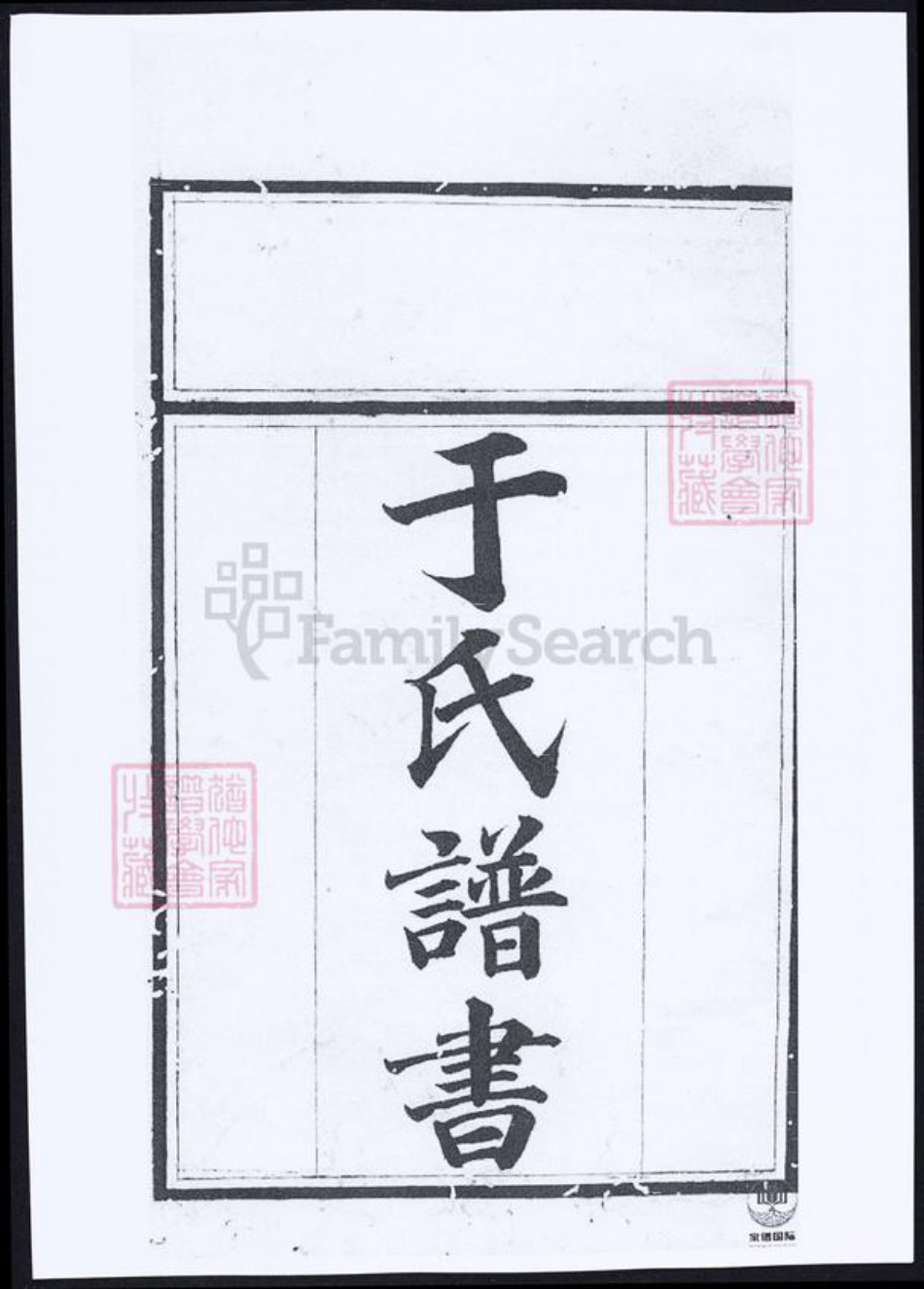 湖南省常德市桃源县于氏族谱-于氏谱书.pdf电子版插图1