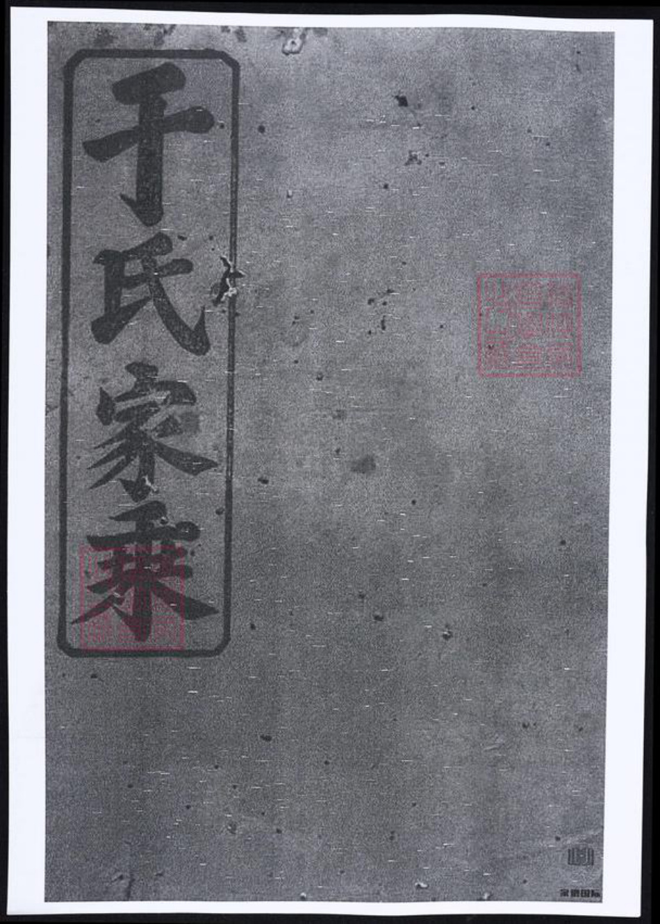 湖南省常德市桃源县于氏族谱-于氏家乘.pdf电子版