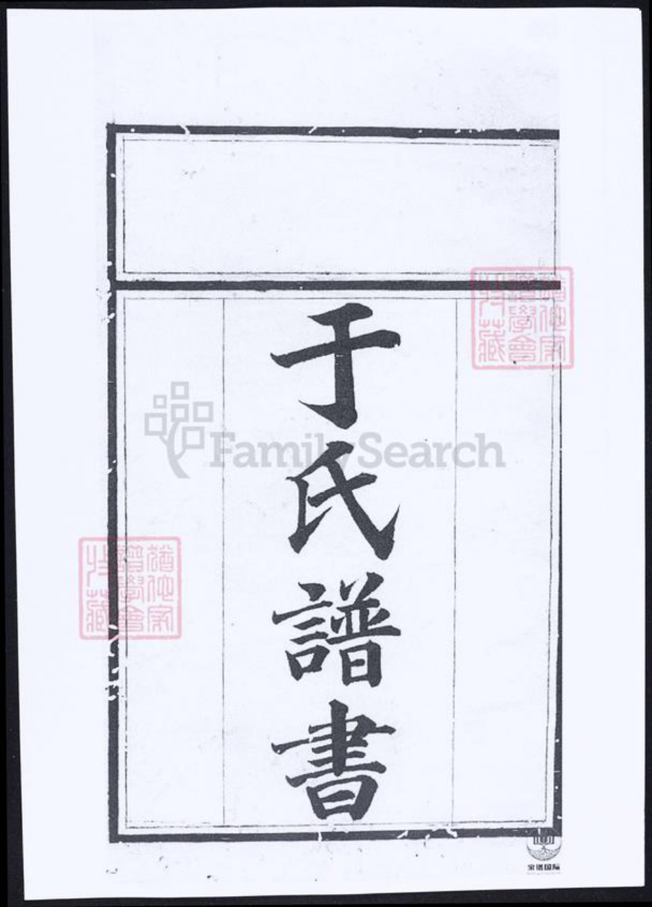 湖南省常德市桃源县于氏族谱-于氏族谱.pdf电子版插图1 湖南省常德市桃源县于氏族谱-于氏族谱.pdf电子版插图1