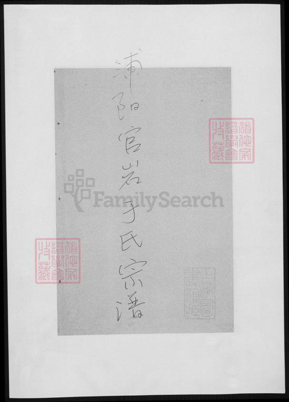 浙江省金华市浦江县于氏族谱-浦阳官严于氏宗谱.pdf电子版