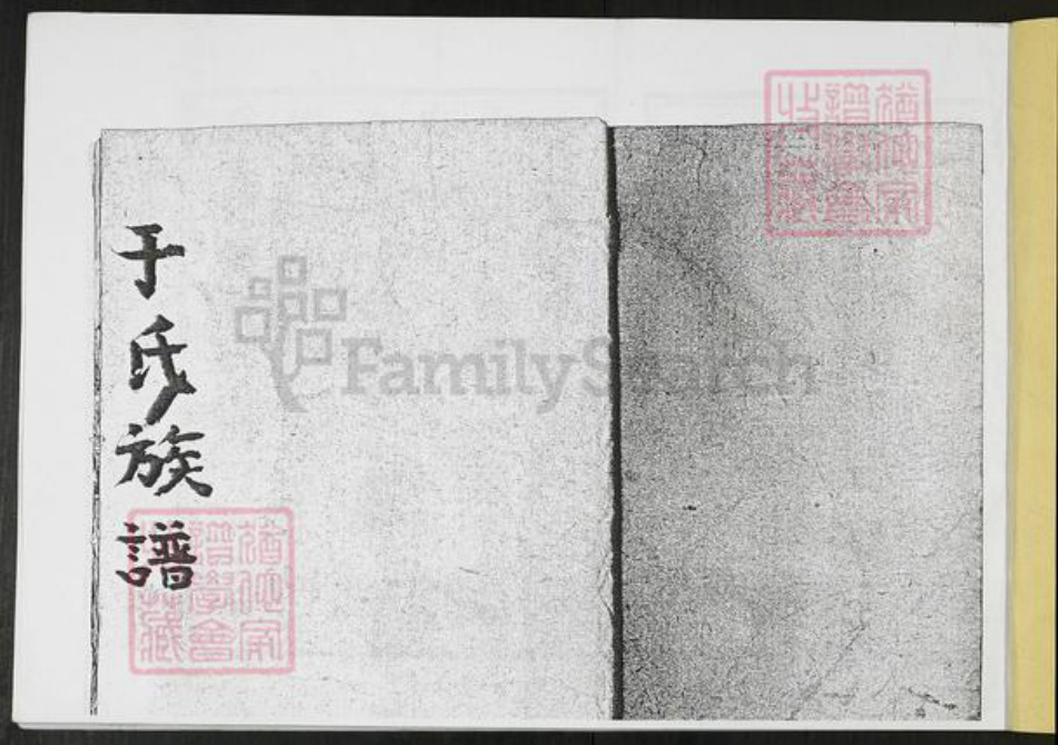 山东省青岛市即墨区于氏九思堂族谱-于氏族谱.九思堂[不分卷].pdf电子版插图1