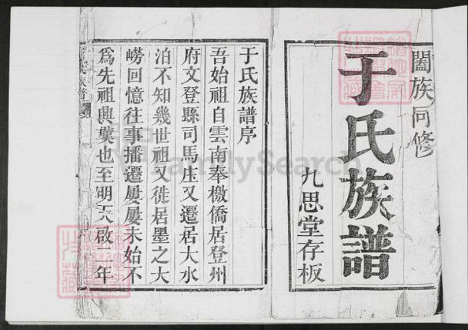 山东省青岛市即墨区于氏九思堂族谱-于氏族谱.九思堂[不分卷].pdf电子版插图2