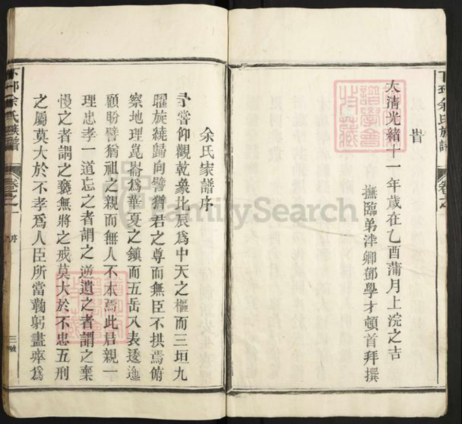 江西省上饶市余氏族谱-下邳余氏宗谱.pdf电子版插图3 江西省上饶市余氏族谱-下邳余氏宗谱.pdf电子版插图3