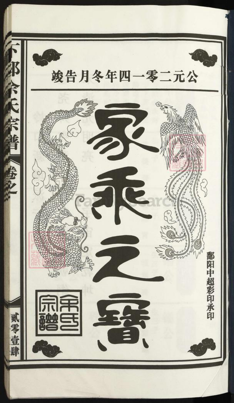 江西省上饶市鄱阳县芦田乡余氏族谱-下邳余氏宗谱.pdf电子版插图1 江西省上饶市鄱阳县芦田乡余氏族谱-下邳余氏宗谱.pdf电子版插图1