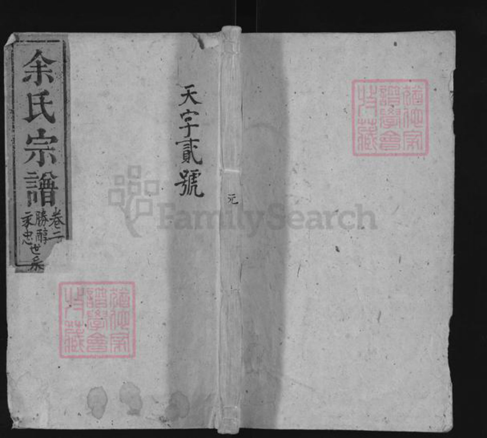 湖北省荆州市沙市区余氏族谱-余氏族谱.pdf电子版