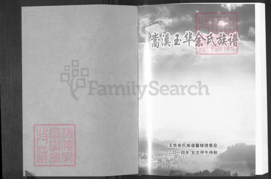 福建省三明市清流县嵩溪镇余氏族谱-嵩溪玉华余氏族谱.pdf电子版插图1 福建省三明市清流县嵩溪镇余氏族谱-嵩溪玉华余氏族谱.pdf电子版插图1