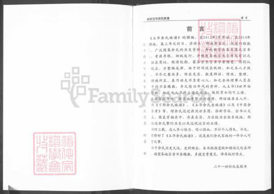 福建省三明市清流县嵩溪镇余氏族谱-嵩溪玉华余氏族谱.pdf电子版插图5 福建省三明市清流县嵩溪镇余氏族谱-嵩溪玉华余氏族谱.pdf电子版插图5